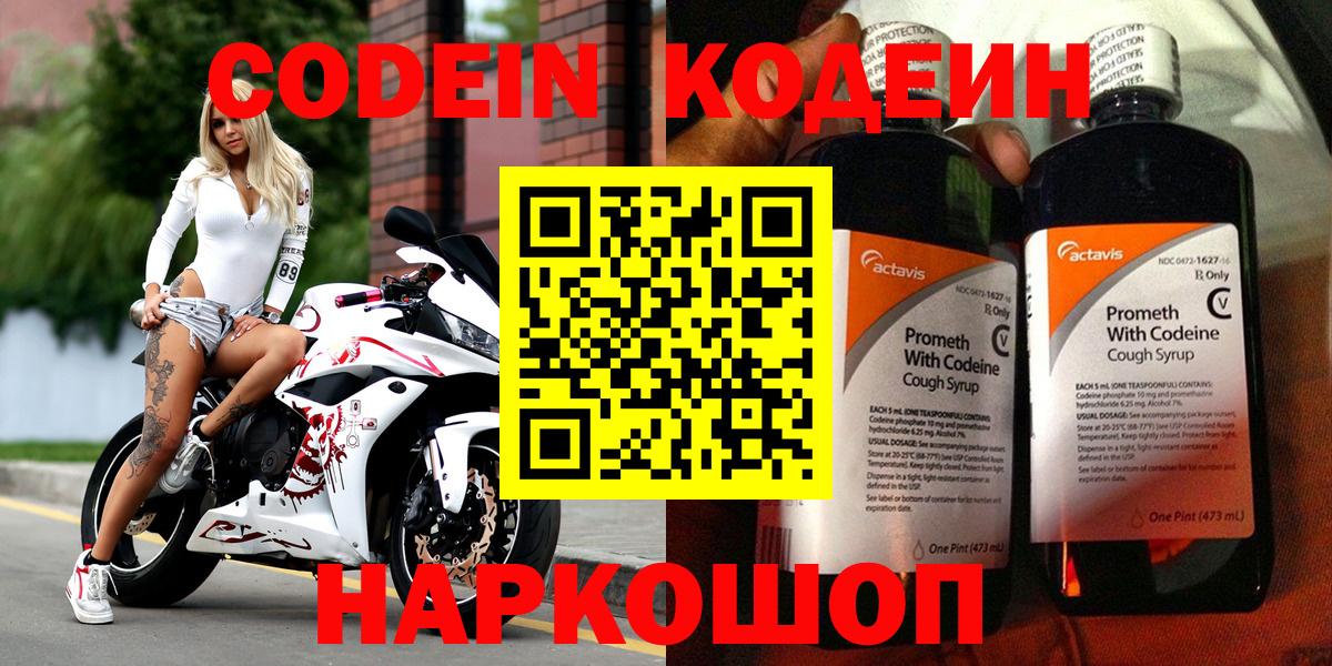 купить  цена  Вход с VPN  Большой Камень  Кодеиновый сироп Lean напиток Lean (лин)  Codein Purple Drank 