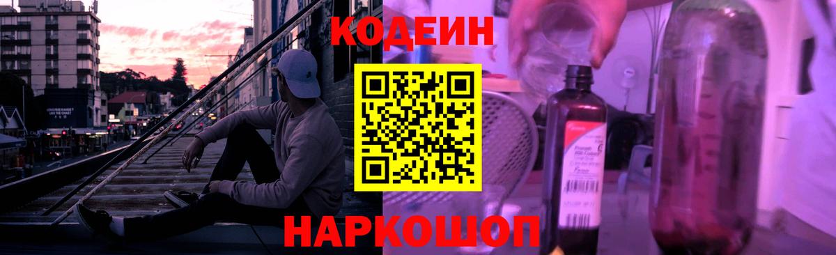 Codein напиток Lean (лин) Большой Камень